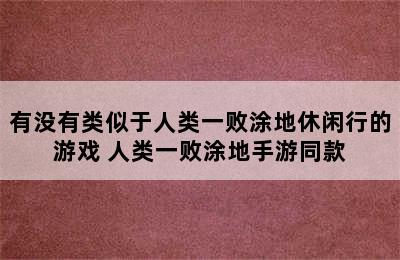 有没有类似于人类一败涂地休闲行的游戏 人类一败涂地手游同款